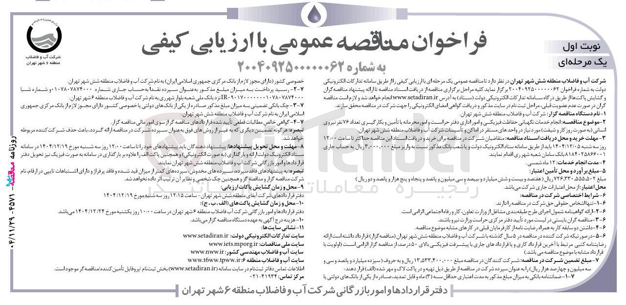 تصویر کوچک آگهی انجام خدمات نگهبانی حفاظت فیزیکی و امور اداری دفتر حراست و امور محرمانه با تامین و بکارگیری تعداد ۷۶ نفر نیروی انسانی