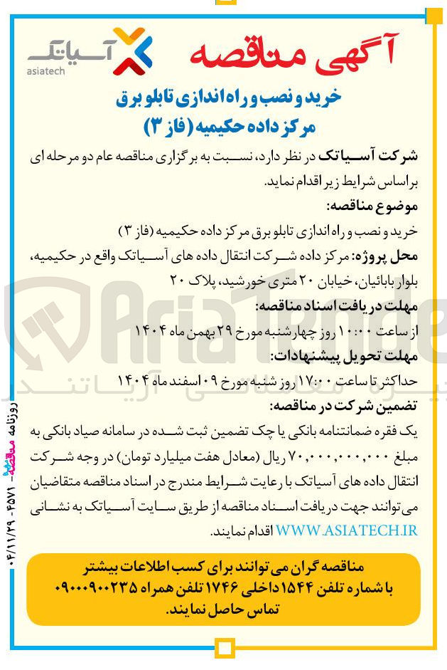 تصویر کوچک آگهی خرید و نصب و راه اندازی تابلو برق مرکز داده