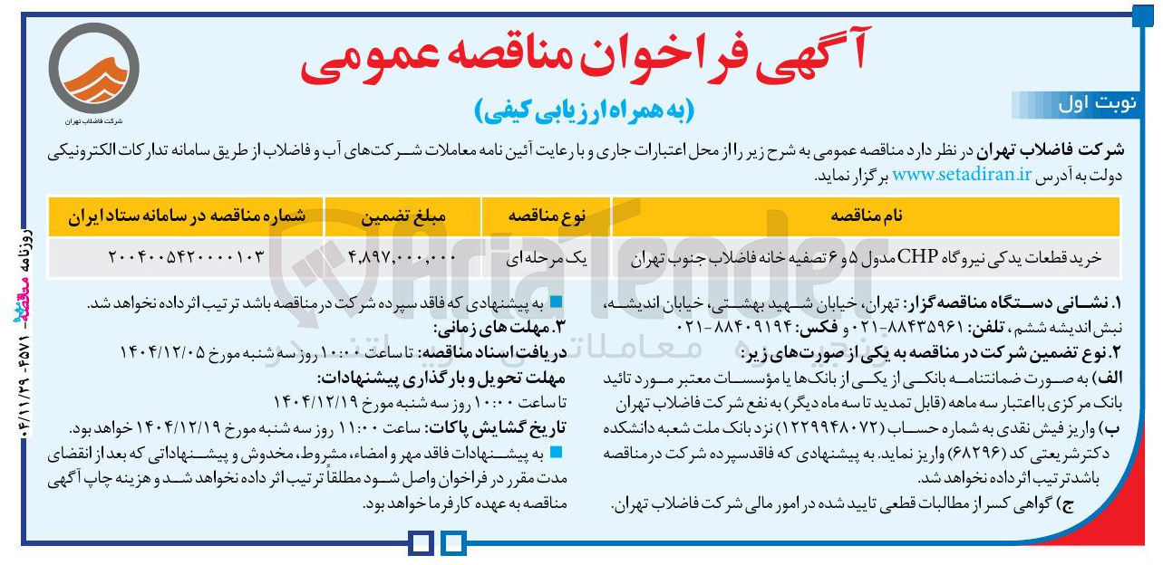 تصویر کوچک آگهی خرید قطعات یدکی نیروگاه CHP مدول ۵ و ۶ تصفیه خانه فاضلاب