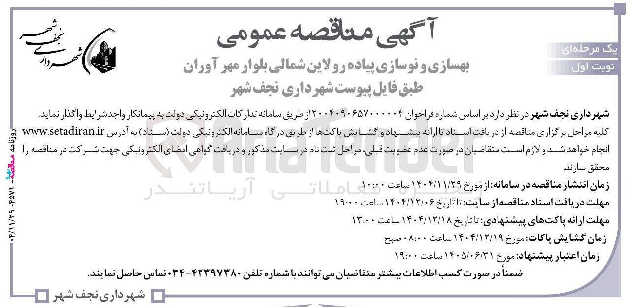 تصویر کوچک آگهی بهسازی و نوسازی پیاده رو