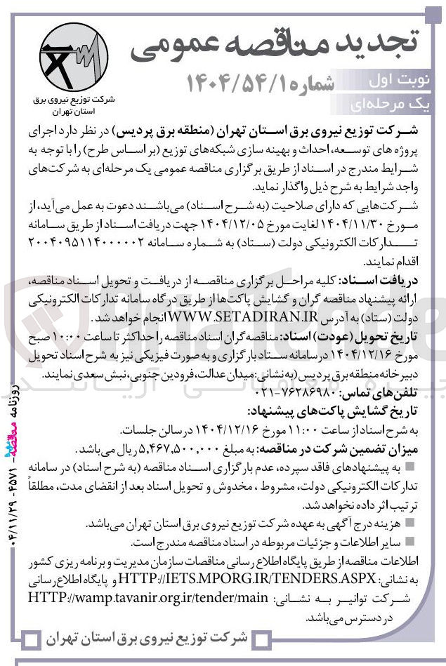 تصویر کوچک آگهی  اجرای پروژه های توسعه احداث و بهینه سازی شبکه های توزیع