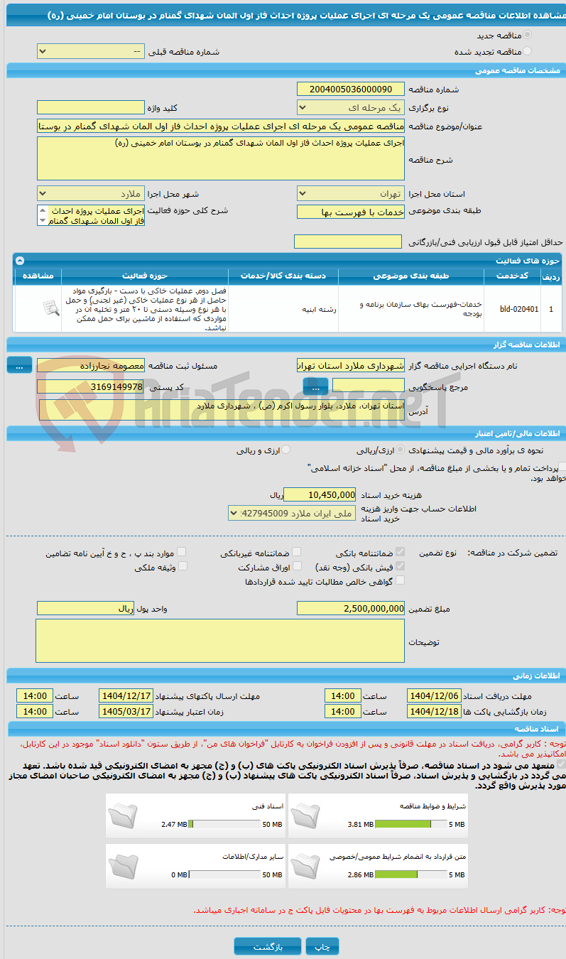 تصویر کوچک آگهی مناقصه عمومی یک مرحله ای اجرای عملیات پروژه احداث فاز اول المان شهدای گمنام در بوستان امام خمینی (ره)