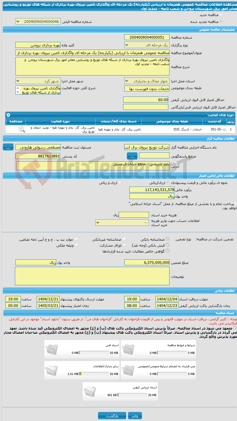 تصویر کوچک آگهی مناقصه عمومی همزمان با ارزیابی (یکپارچه) یک مرحله ای واگذاری تامین نیروی بهره برداری از شبکه های توزیع و روشنایی معابر امور برق شهرستان بروجن  و شعب تابعه - تجدید اول
