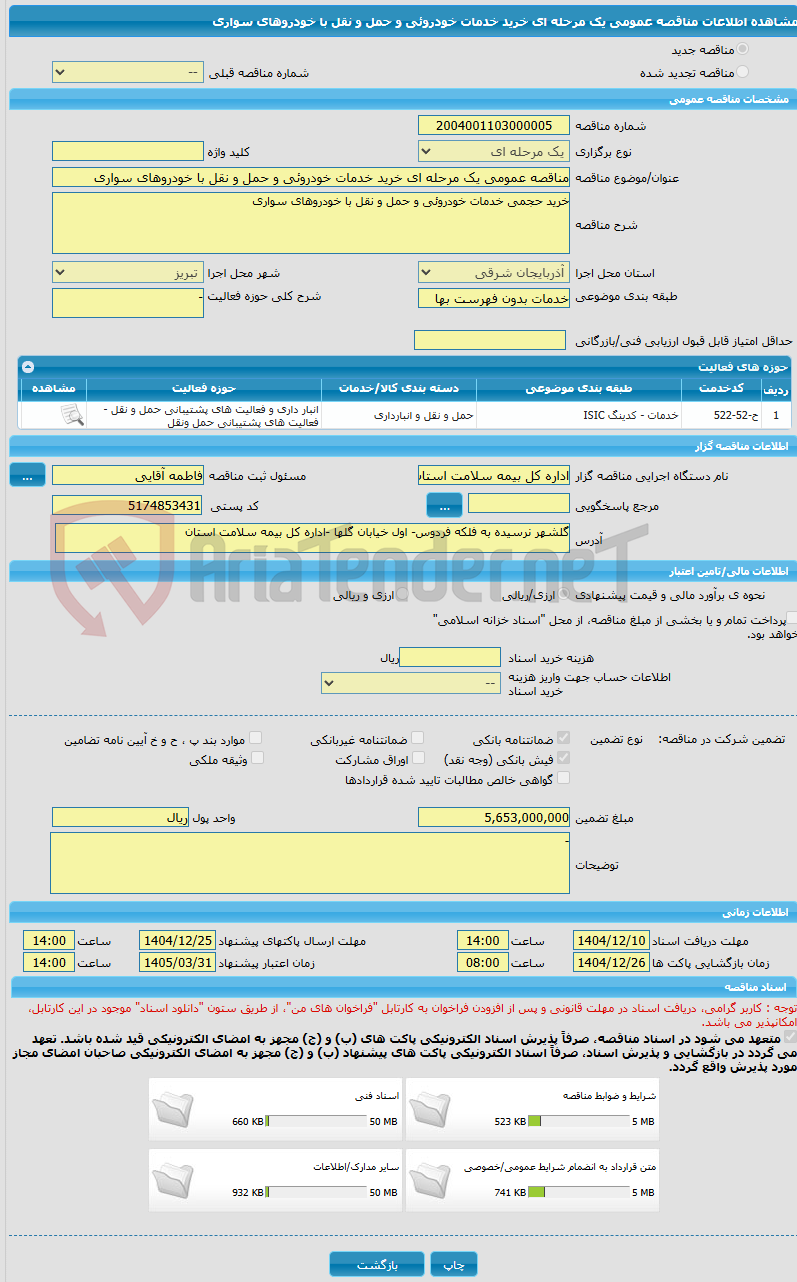 تصویر کوچک آگهی مناقصه عمومی یک مرحله ای خرید خدمات خودروئی و حمل و نقل با خودروهای سواری 