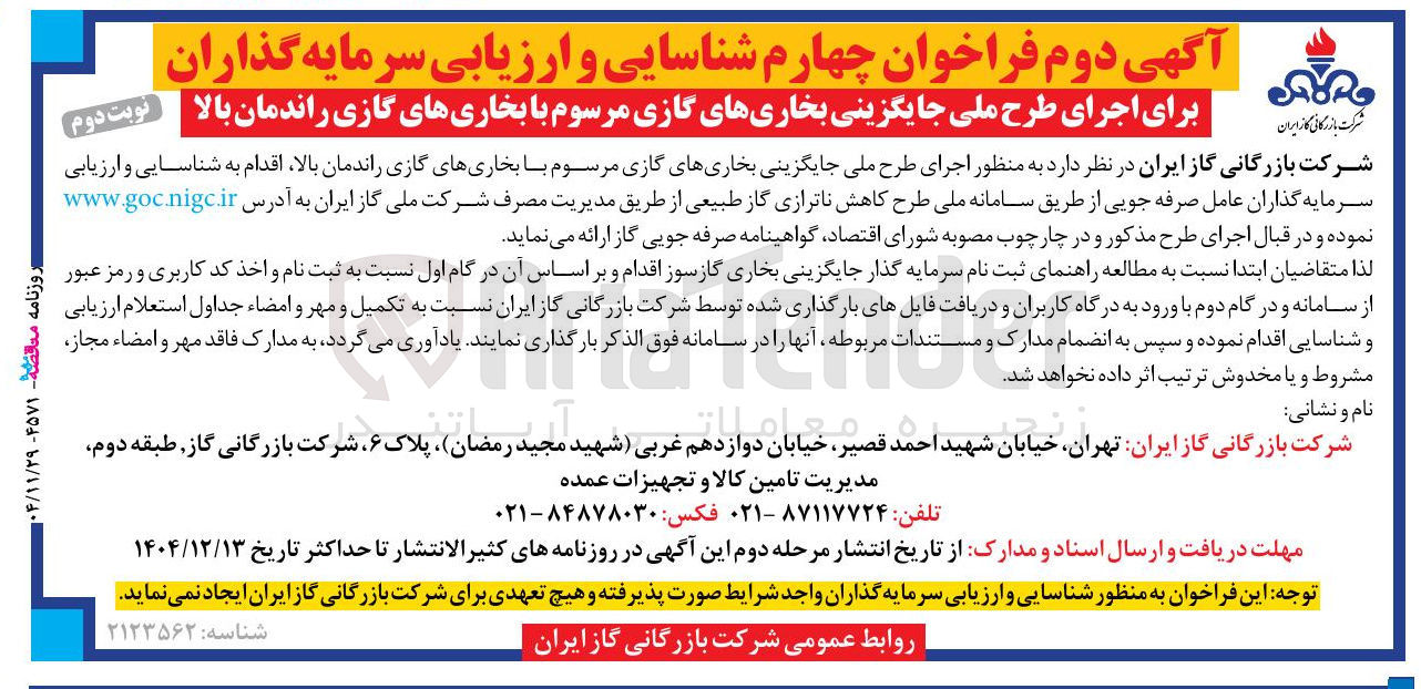 تصویر کوچک آگهی  اجرای طرح ملی جایگزینی بخاری های گازی مرسوم با بخاری های گازی راندمان بالا 
