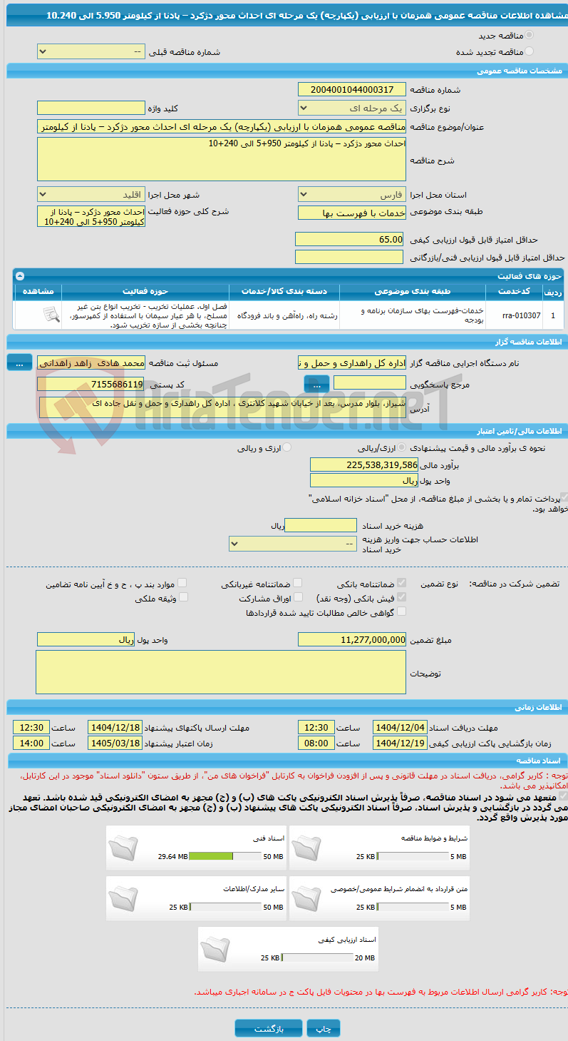 تصویر کوچک آگهی مناقصه عمومی همزمان با ارزیابی (یکپارچه) یک مرحله ای احداث محور دژکرد – پادنا از کیلومتر 5.950 الی 10.240