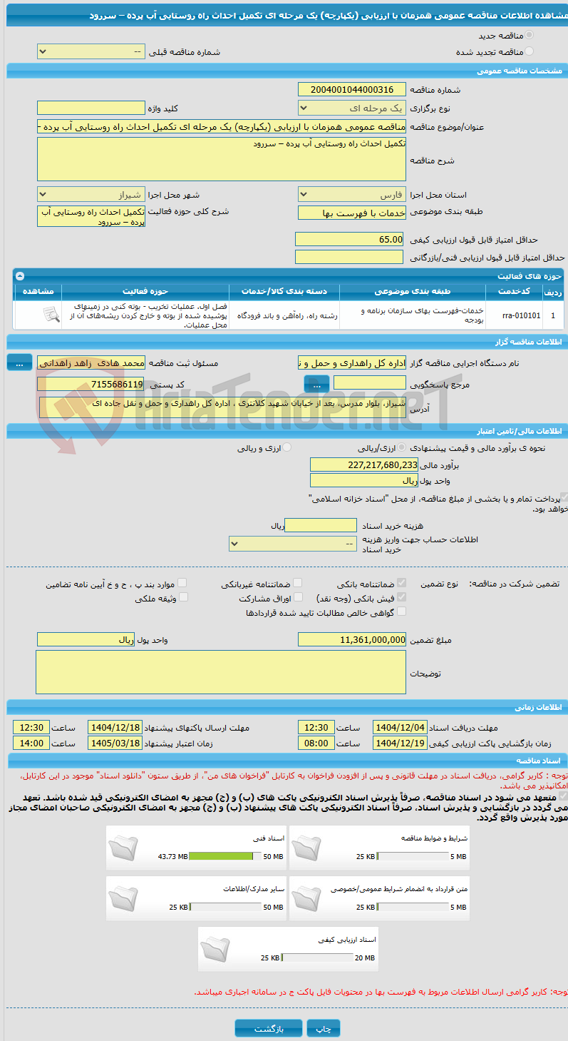 تصویر کوچک آگهی مناقصه عمومی همزمان با ارزیابی (یکپارچه) یک مرحله ای تکمیل احداث راه روستایی آب پرده – سررود