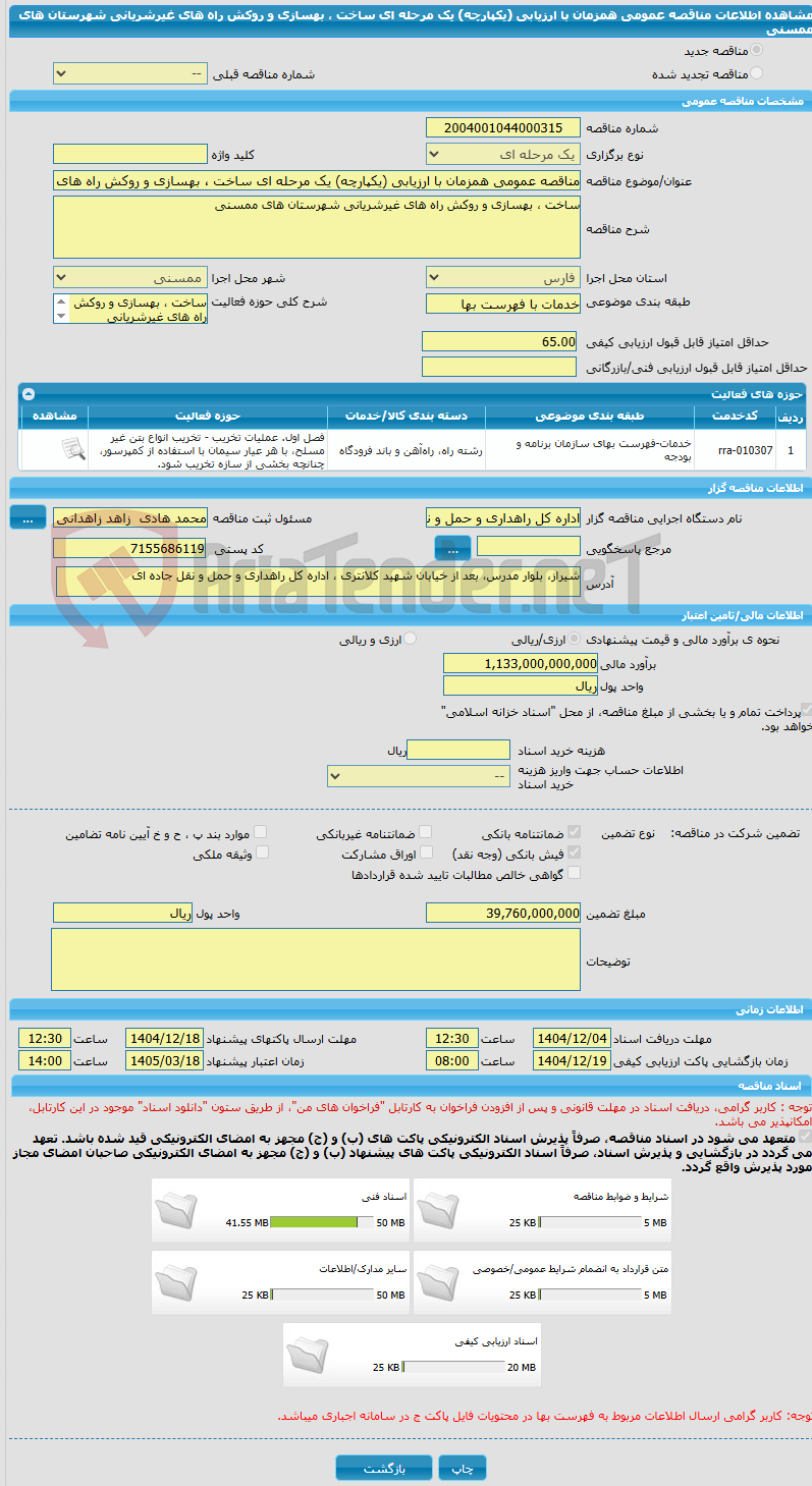 تصویر کوچک آگهی مناقصه عمومی همزمان با ارزیابی (یکپارچه) یک مرحله ای ساخت ، بهسازی و روکش راه های غیرشریانی شهرستان های ممسنی 