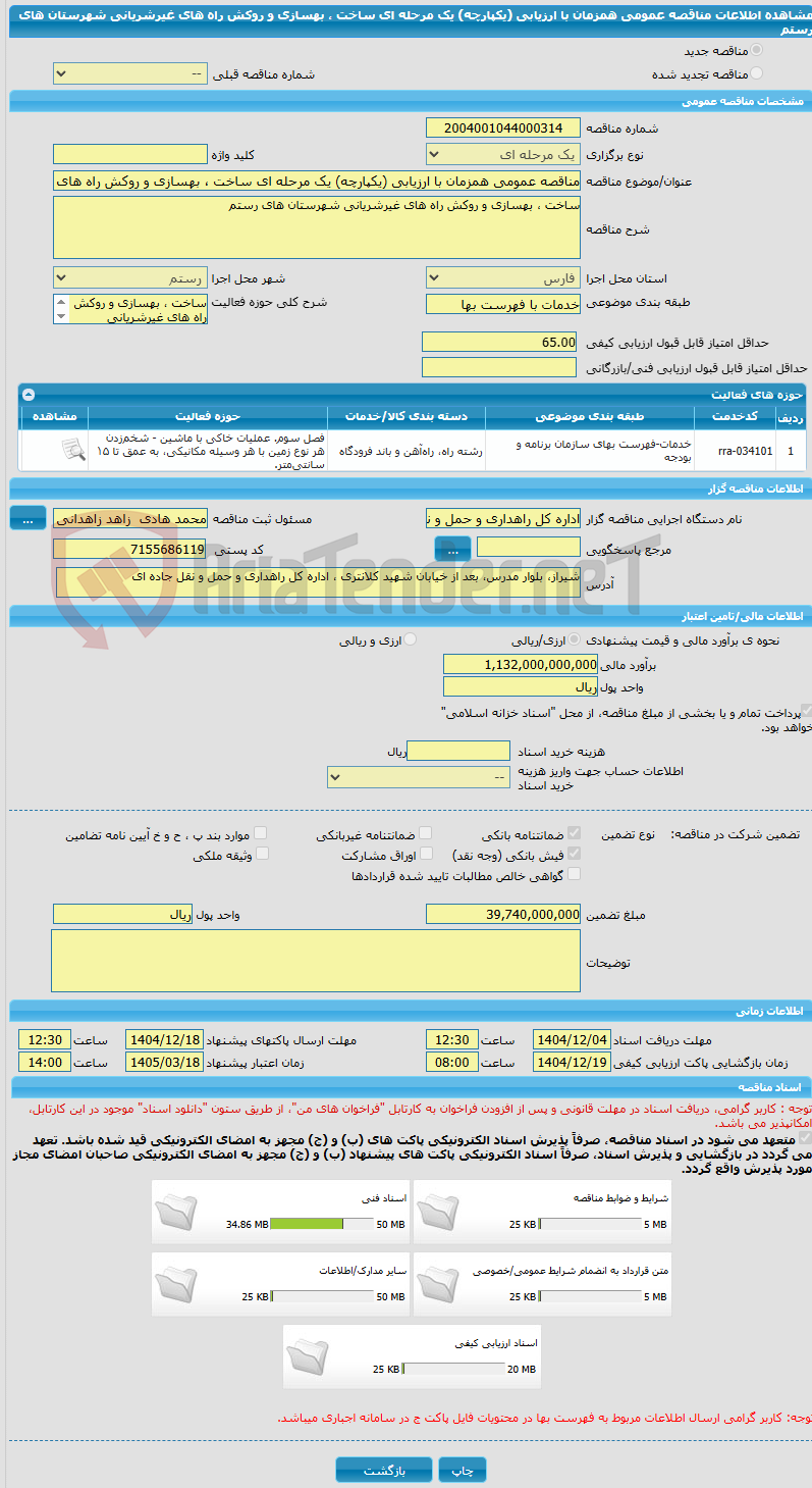 تصویر کوچک آگهی مناقصه عمومی همزمان با ارزیابی (یکپارچه) یک مرحله ای ساخت ، بهسازی و روکش راه های غیرشریانی شهرستان های رستم