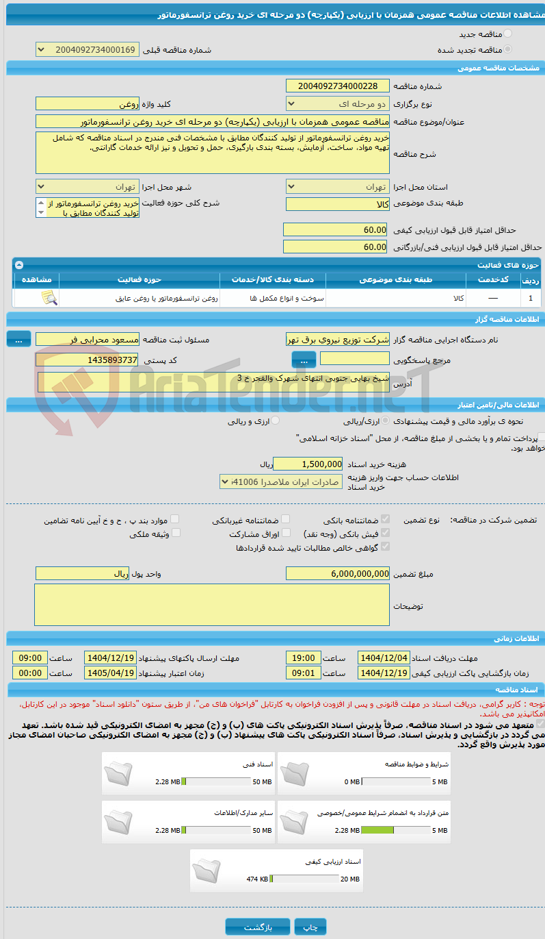 تصویر کوچک آگهی مناقصه عمومی همزمان با ارزیابی (یکپارچه) دو مرحله ای خرید روغن ترانسفورماتور