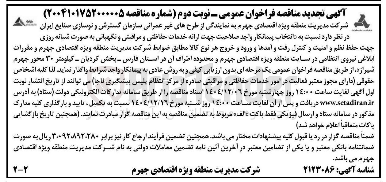 تصویر کوچک آگهی انتخاب پیمانکار واجد صلاحیت جهت ارائه خدمات حفاظتی و مراقبتی و نگهبانی به صورت شبانه روزی