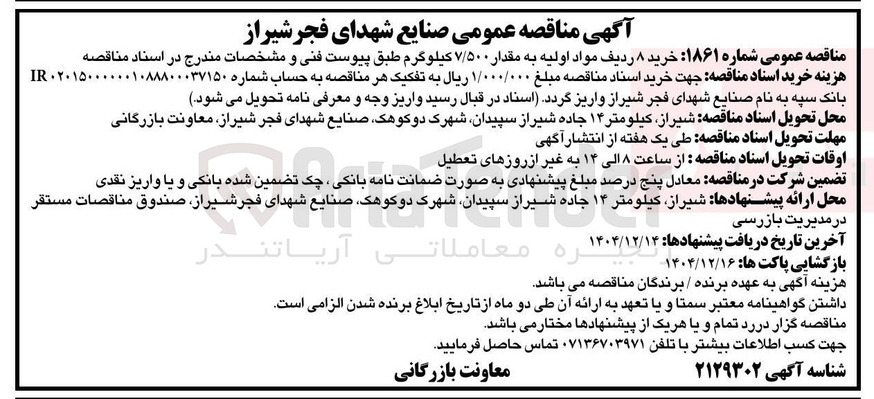 تصویر کوچک آگهی خرید ۸ ردیف مواد اولیه به مقدار ۷/۵۰۰ کیلوگرم