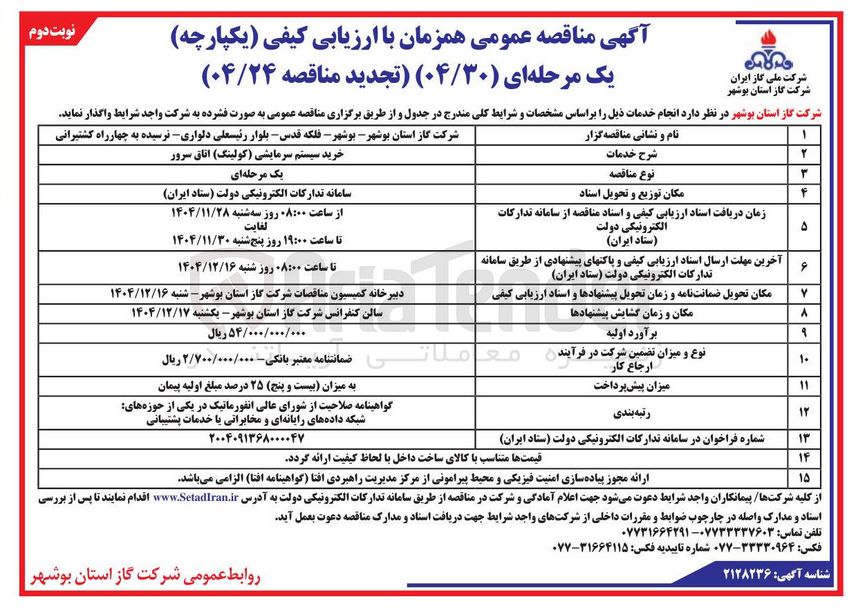 تصویر کوچک آگهی خرید سیستم سرمایشی (کولینگ) اتاق سرور