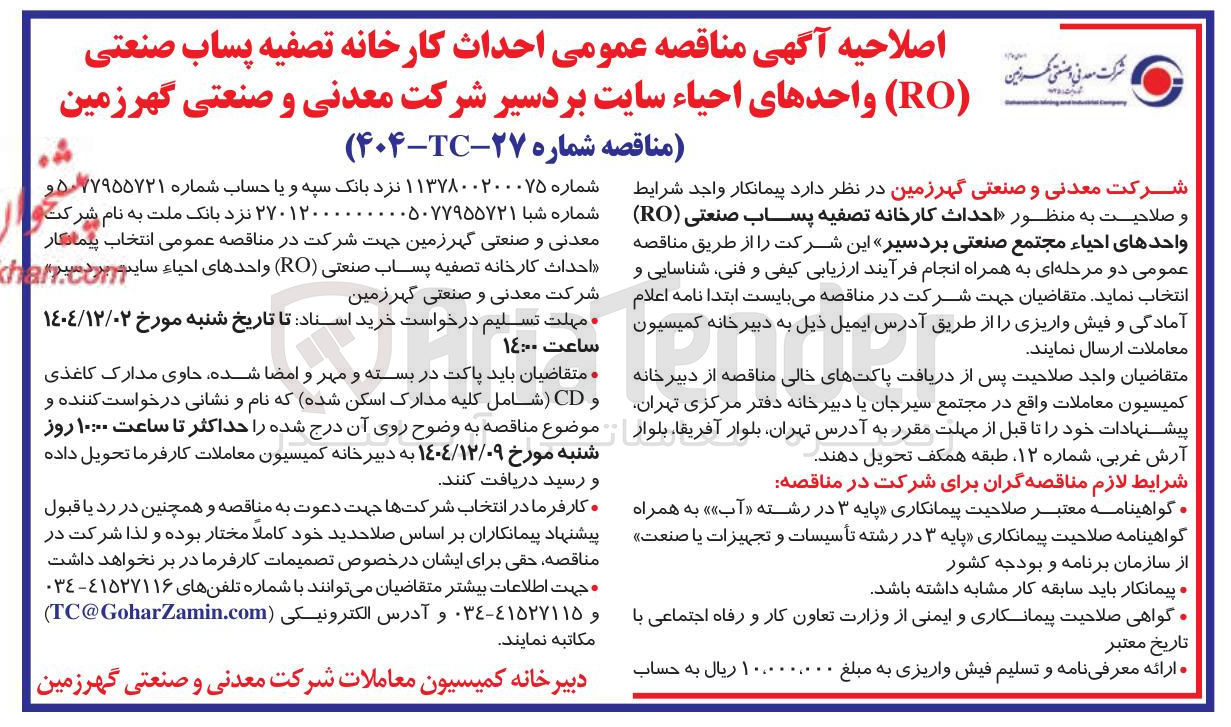 تصویر کوچک آگهی احداث کارخانه تصفیه پساب صنعتی ( RO )