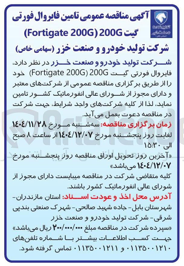 تصویر کوچک آگهی تامین فایروال فورتی 200 Fortigate