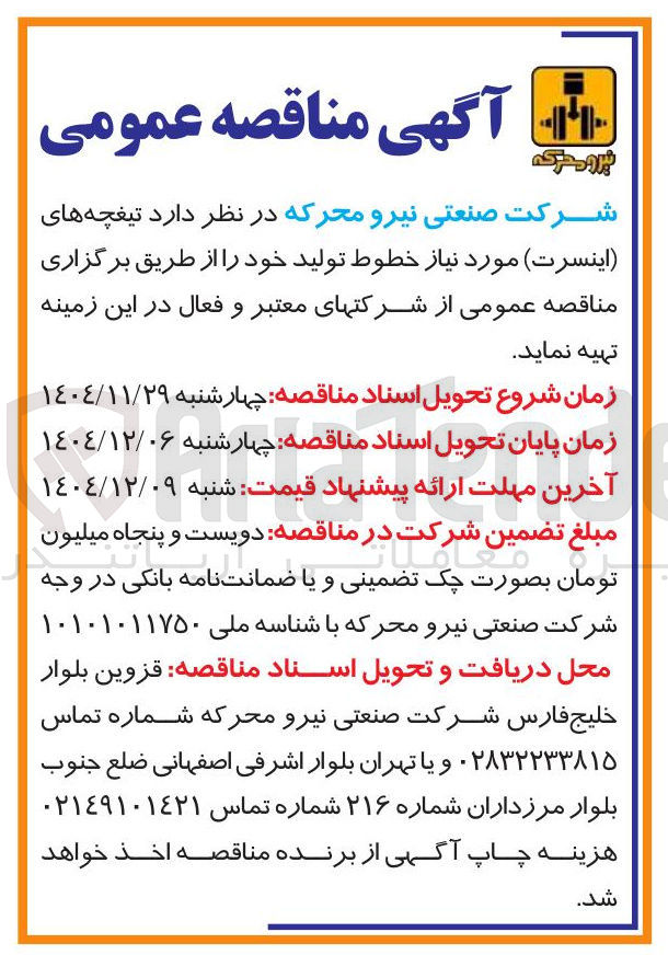تصویر کوچک آگهی تهیه تیغچه های اینسرت مورد نیاز خطوط تولید 