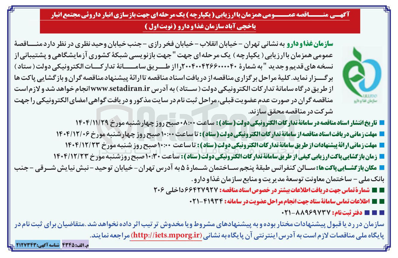 تصویر کوچک آگهی بازسازی انبار داروئی