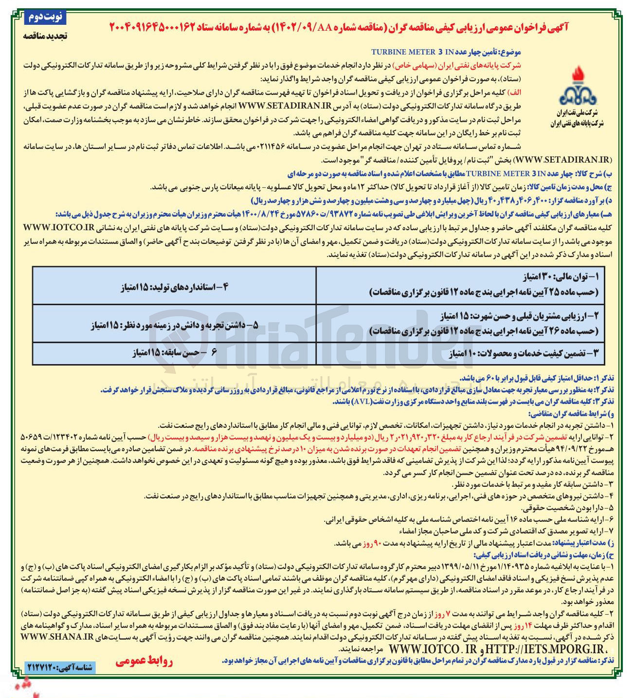 تصویر کوچک آگهی تأمین چهار عدد IN 3 METER TURBINE