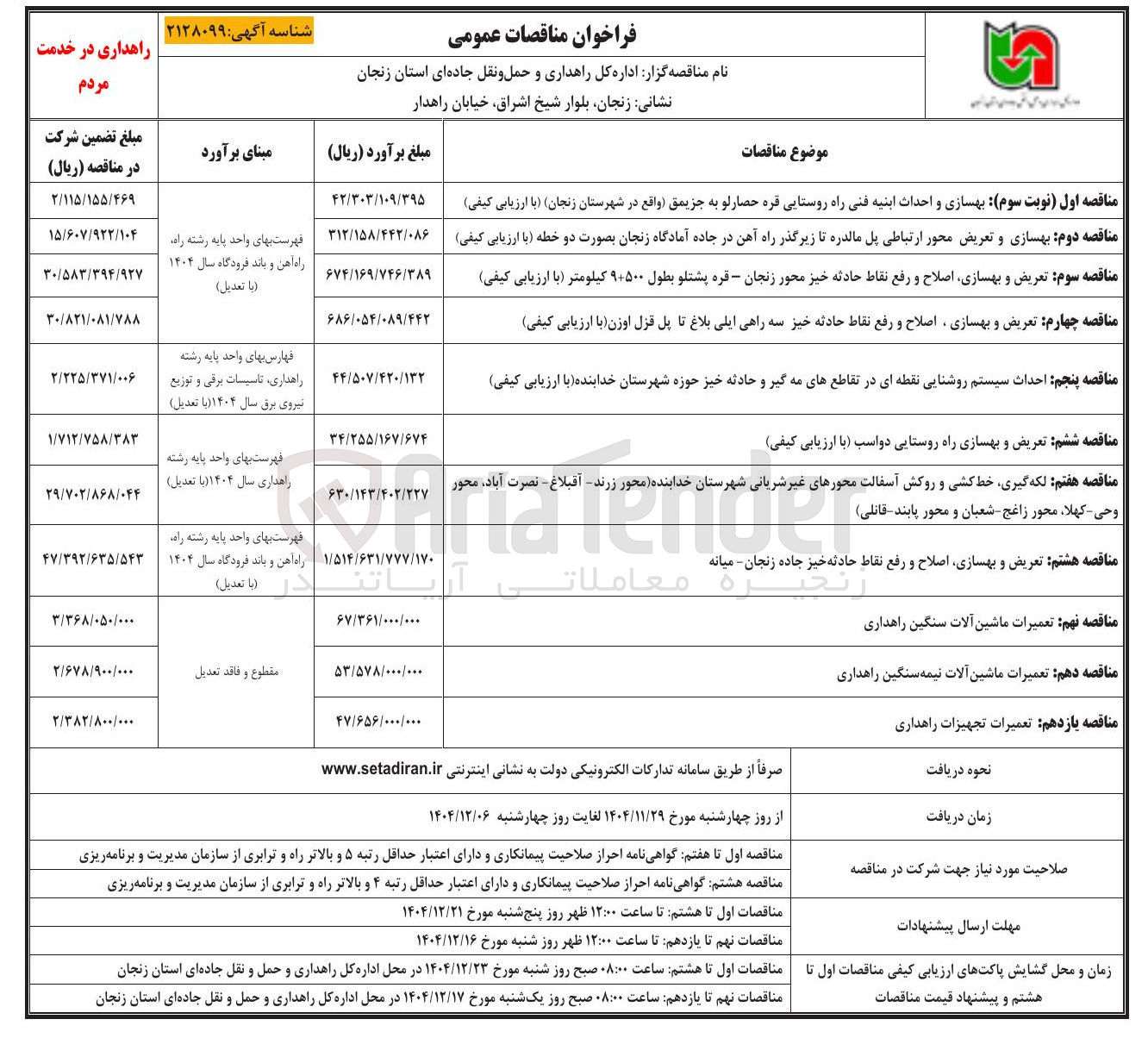 تصویر کوچک آگهی لکه گیری خط کشی و روکش آسفالت محورهای غیر شریانی 