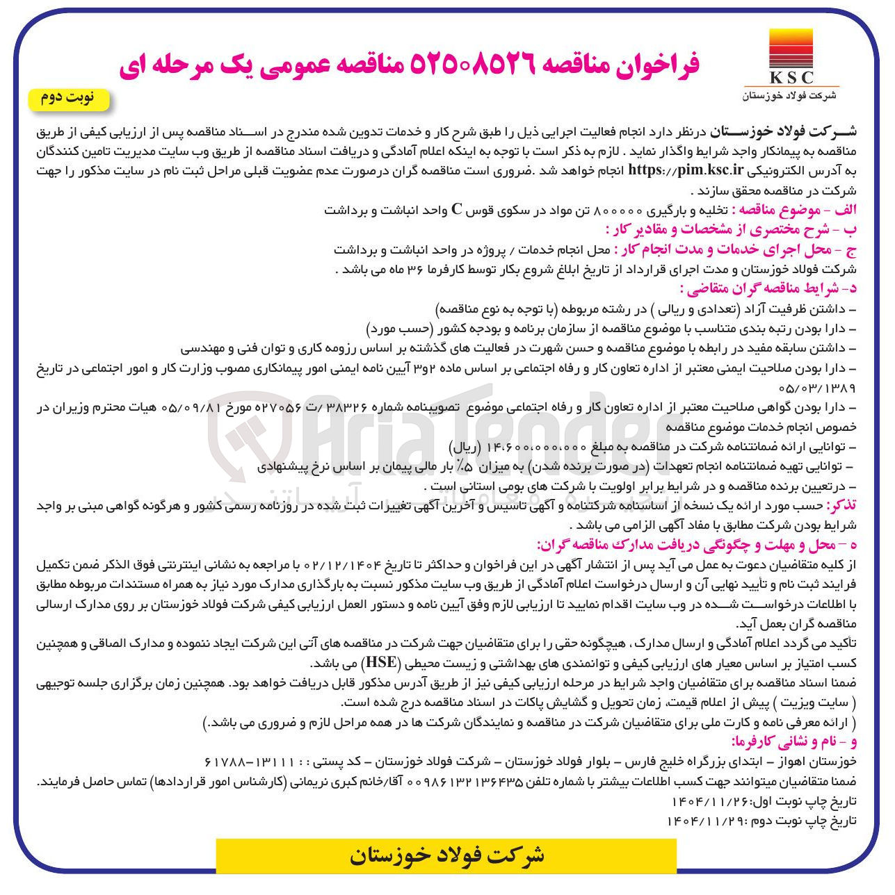 تصویر کوچک آگهی تخلیه و بارگیری ۸۰۰۰۰۰ تن مواد در سکوی قوس C 