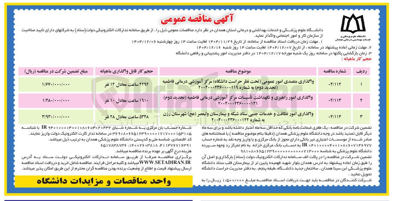 تصویر کوچک آگهی واگذاری امور راهبری و نگهداشت تأسیسات