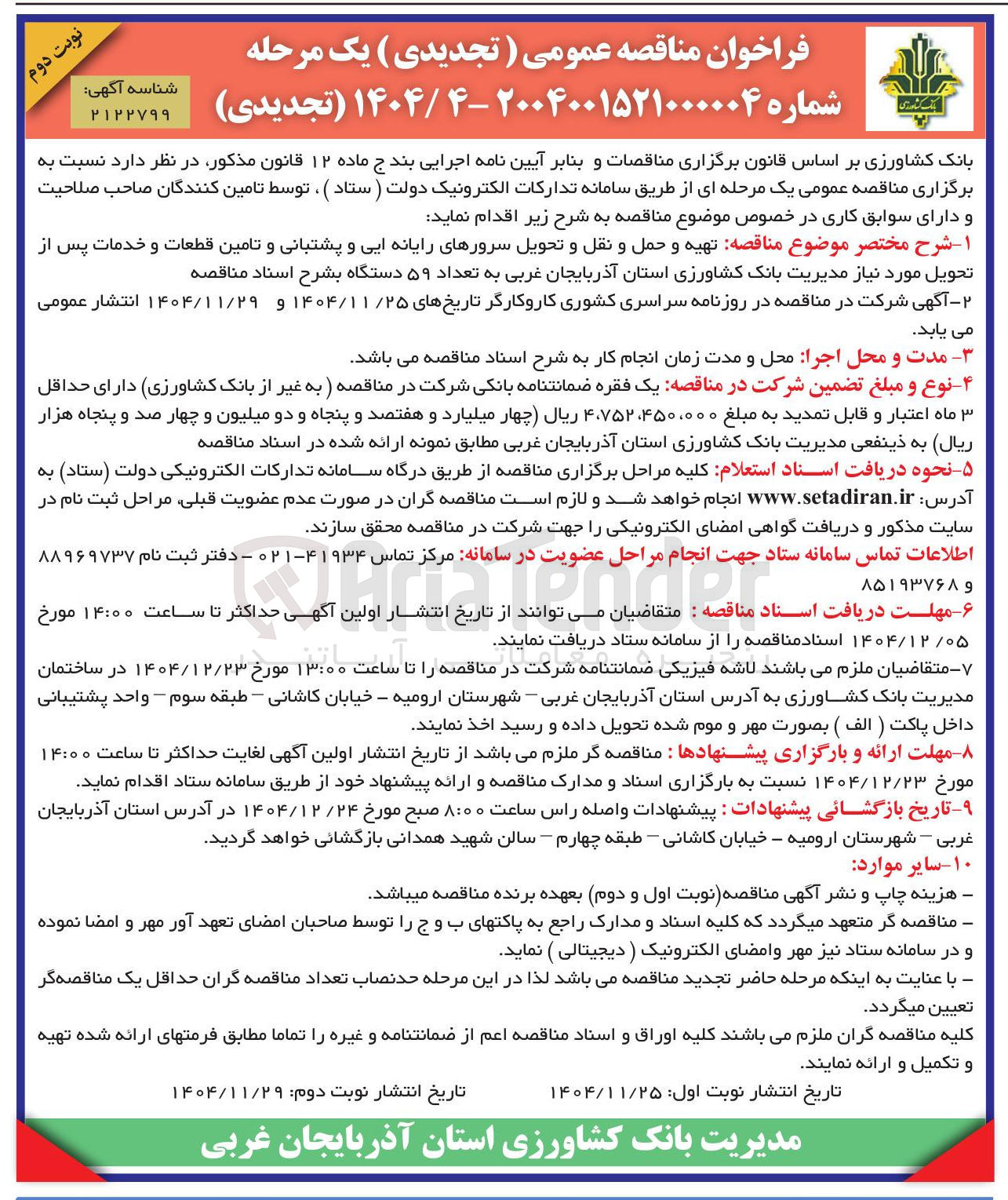 تصویر کوچک آگهی  تهیه و حمل و نقل و تحویل سرورهای رایانه ایی و پشتبانی و تامین قطعات و خدمات پس از تحویل
