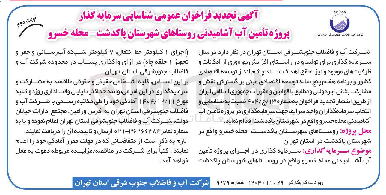 تصویر کوچک آگهی شناسایی سرمایه گذار پروژه تأمین آب آشامیدنی 