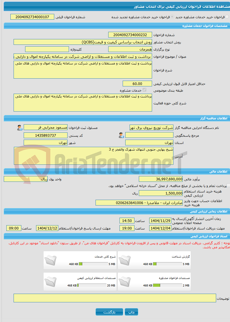 تصویر کوچک آگهی خرید خدمات مشاوره برداشت و ثبت اطلاعات و مستغلات و اراضی شرکت در سامانه یکپارچه اموال و دارایی های ملی 
