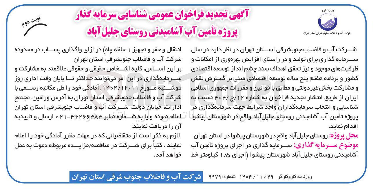 تصویر کوچک آگهی شناسایی سرمایه گذار پروژه تأمین آب آشامیدنی