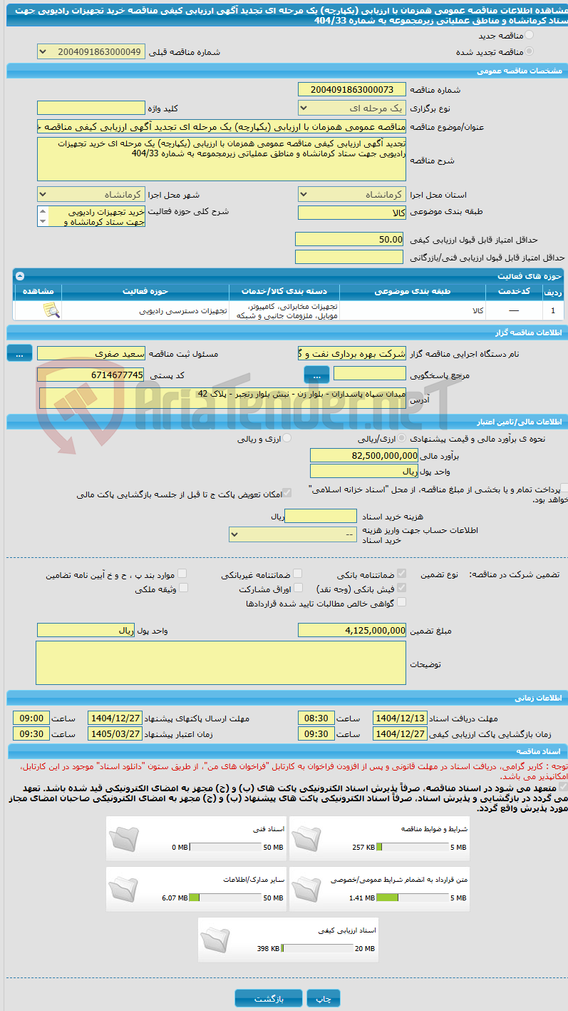 تصویر کوچک آگهی مناقصه عمومی همزمان با ارزیابی (یکپارچه) یک مرحله ای تجدید آگهی ارزیابی کیفی مناقصه خرید تجهیزات رادیویی جهت ستاد کرمانشاه و مناطق عملیاتی زیرمجموعه به شماره 404/33
