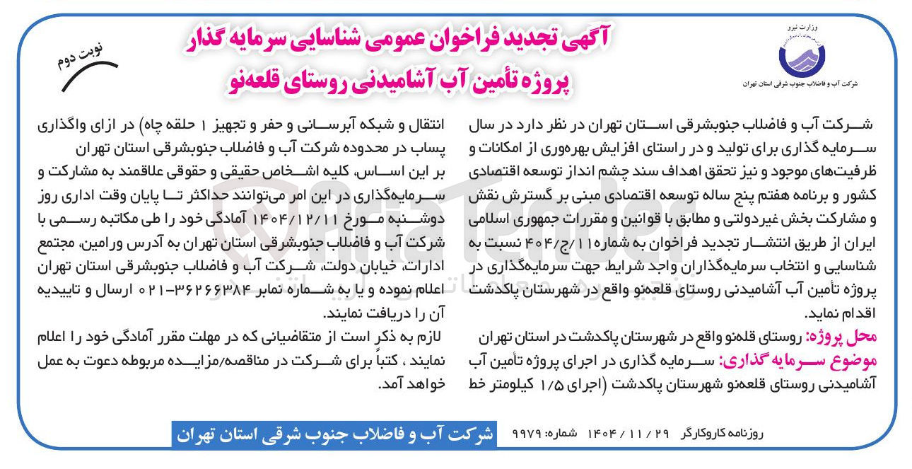 تصویر کوچک آگهی شناسایی سرمایه گذار پروژه تأمین آب آشامیدنی