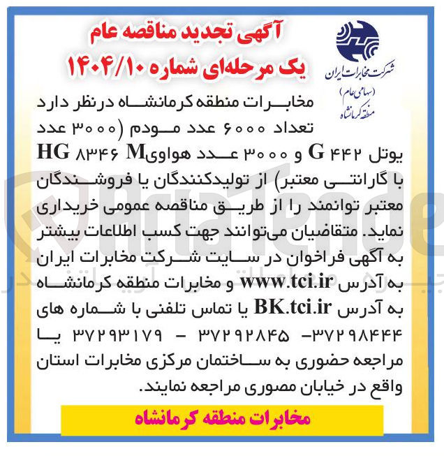 تصویر کوچک آگهی خرید تعداد ۶۰۰۰ عدد مودم