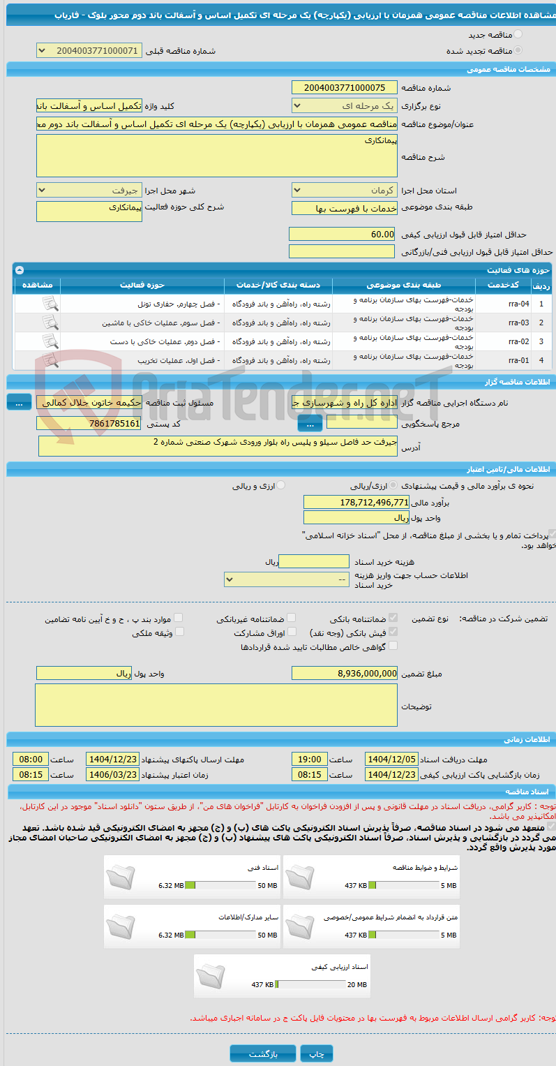 تصویر کوچک آگهی مناقصه عمومی همزمان با ارزیابی (یکپارچه) یک مرحله ای تکمیل اساس و آسفالت باند دوم محور بلوک - فاریاب