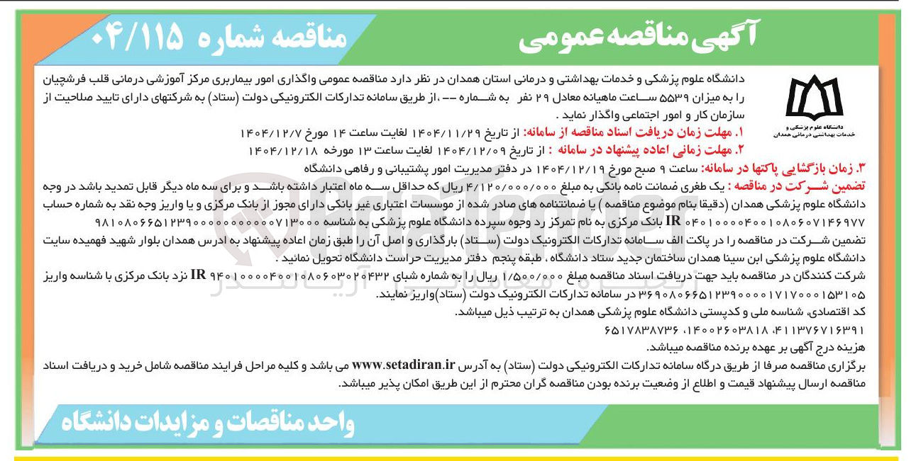 تصویر کوچک آگهی واگذاری امور بیماربری 