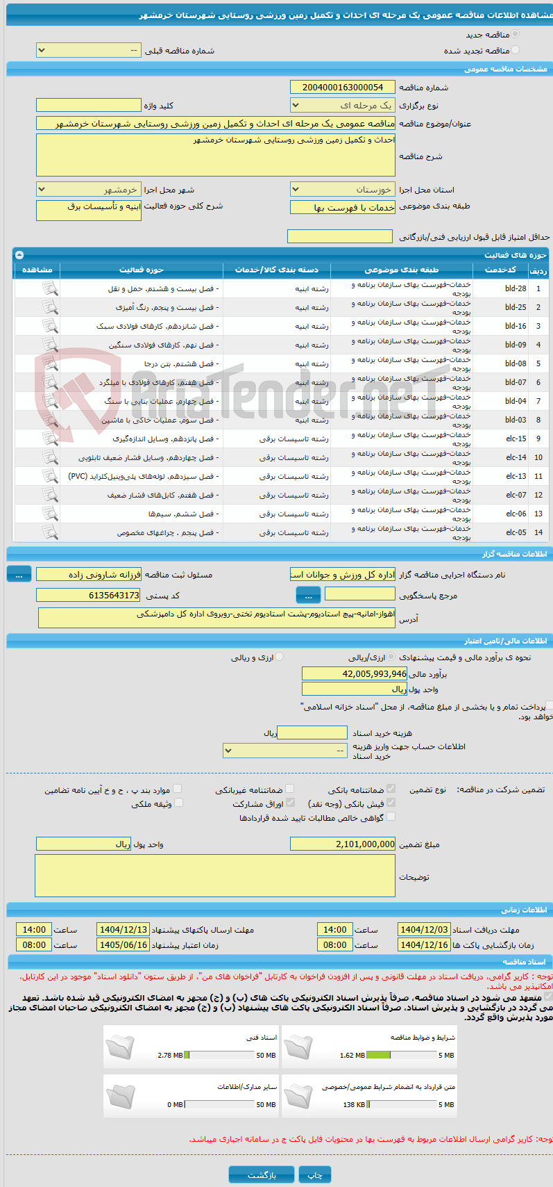 تصویر کوچک آگهی مناقصه عمومی یک مرحله ای احداث و تکمیل زمین ورزشی روستایی شهرستان خرمشهر