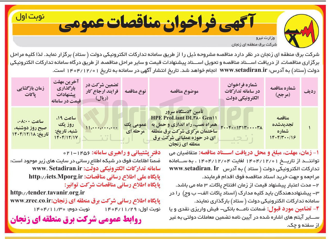 تصویر کوچک آگهی تأمین ۴ دستگاه سرور Gen۱۱ DL۳۸۰ ProLiant HPE همراه نصب راه اندازی و حمل به ساختمان مرکزی