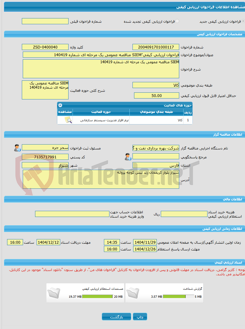 تصویر کوچک آگهی فراخوان ارزیابی کیفی ُSIEM مناقصه عمومی یک مرحله ای شماره 140419