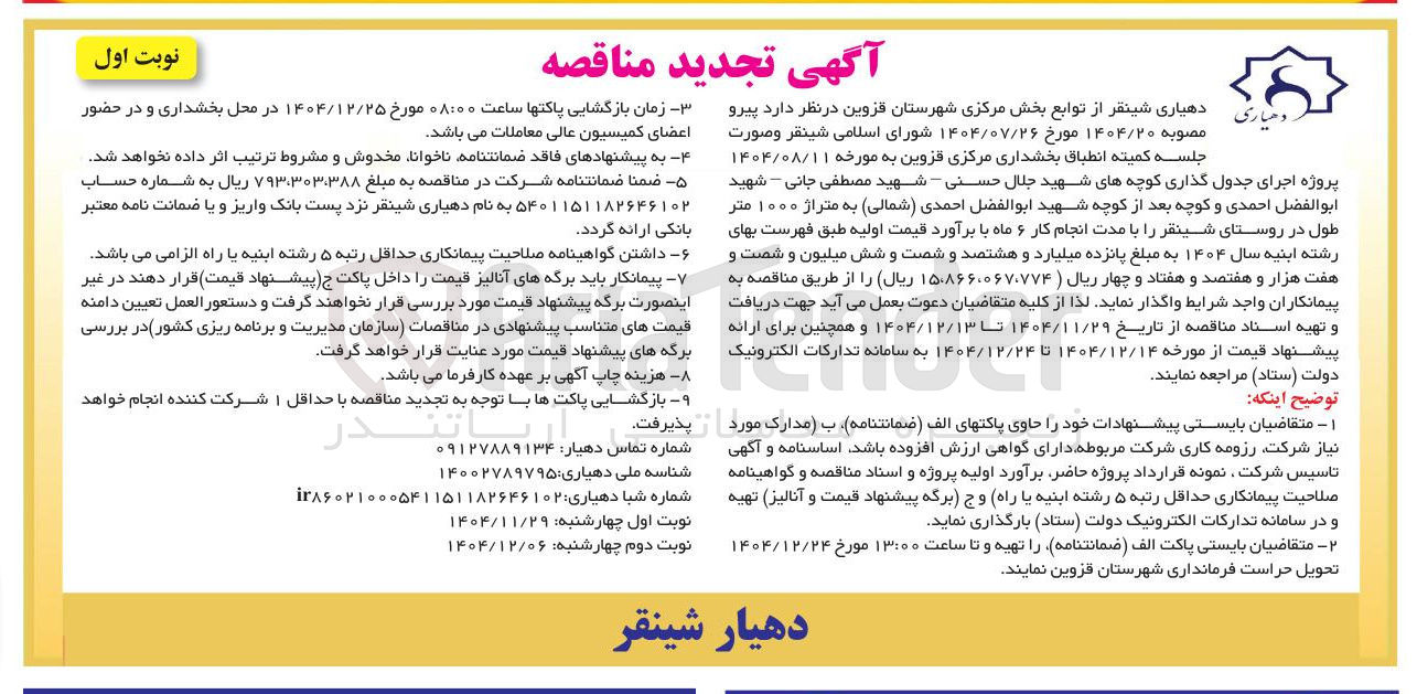 تصویر کوچک آگهی اجرای جدول گذاری 