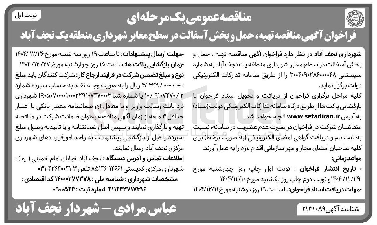 تصویر کوچک آگهی تهیه حمل و پخش آسفالت در سطح معابر