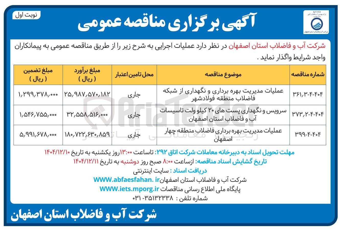تصویر کوچک آگهی عملیات مدیریت بهره برداری فاضلاب 