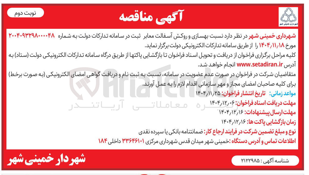 تصویر کوچک آگهی بهسازی و روکش آسفالت معابر