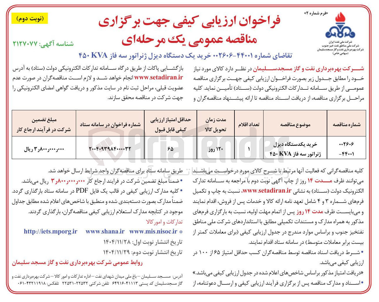 تصویر کوچک آگهی خرید یک دستگاه دیزل ژنراتور سه فاز KVA ۴۵۰ 