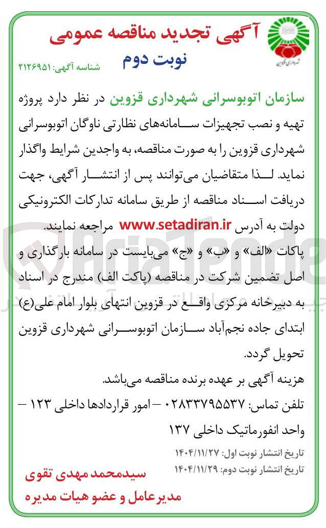 تصویر کوچک آگهی تهیه و نصب تجهیزات سامانه های نظارتی ناوگان اتوبوسرانی