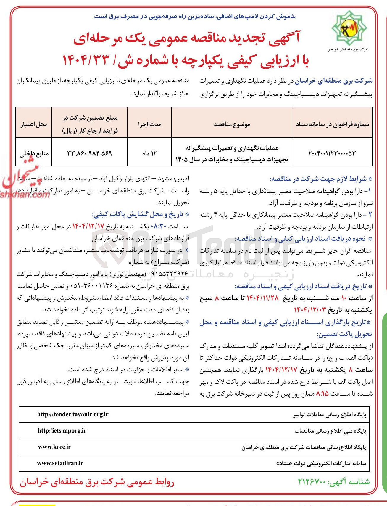 تصویر کوچک آگهی عملیات نگهداری و تعمیرات پیشگیرانه تجهیزات دیسپاچینگ و مخابرات 