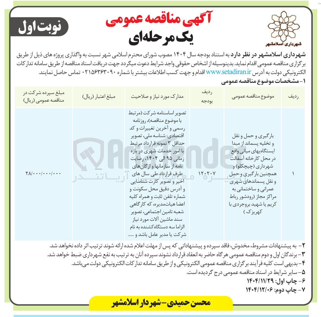 تصویر کوچک آگهی بارگیری و حمل و نقل و تخلیه پسماند از مبدا ایستگاهی های میانی و همچنین بارگیری و حمل و نقل پسماندهای شهری عمرانی و ساختمانی