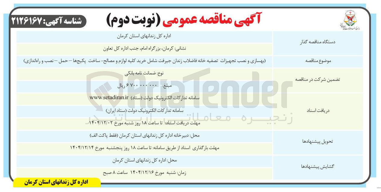 تصویر کوچک آگهی بهسازی و نصب تجهیزات تصفیه خانه فاضلاب