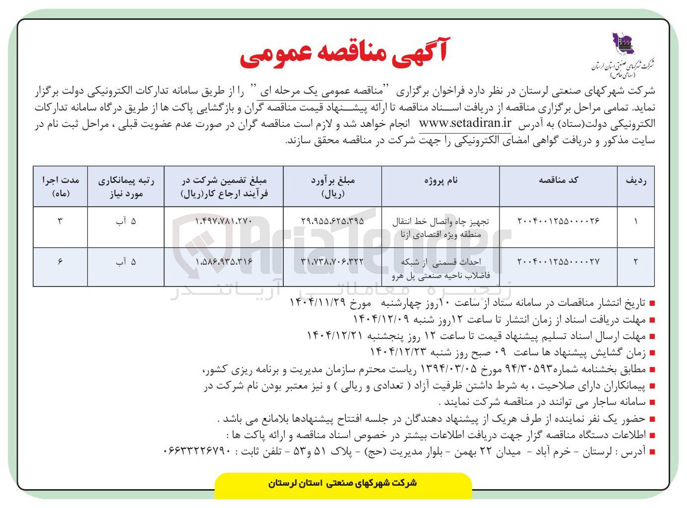 تصویر کوچک آگهی تجهیز چاه و اتصال خط انتقال 