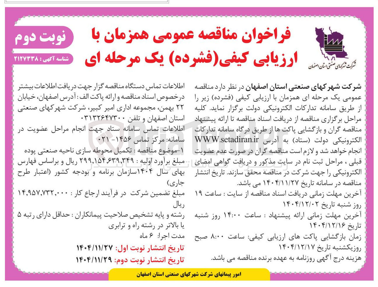 تصویر کوچک آگهی تکمیل محوطه سازی ناحیه صنعتی 