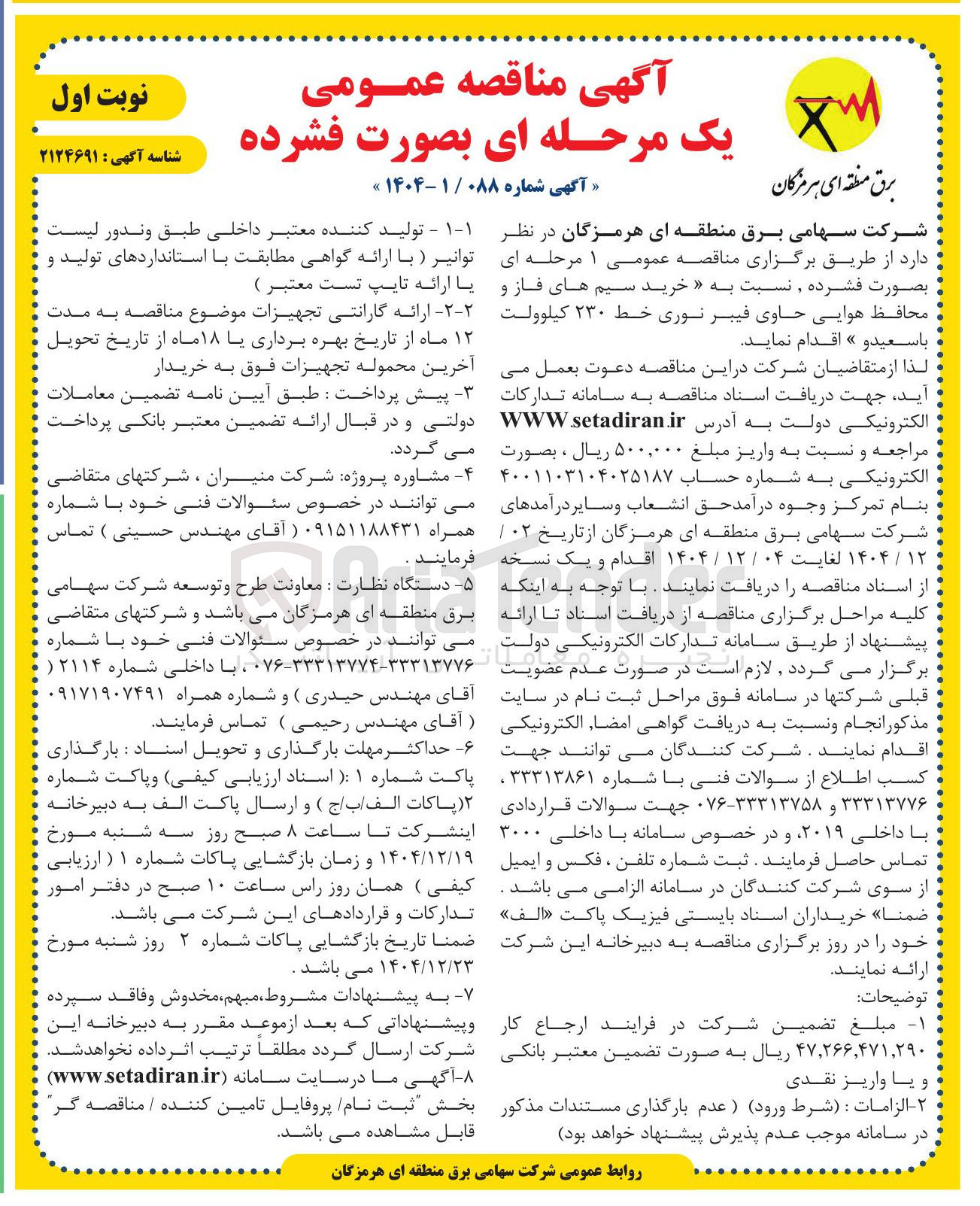 تصویر کوچک آگهی خرید سیم های فاز و محافظ هوایی حاوی فیبر نوری خط ۲۳۰ کیلوولت