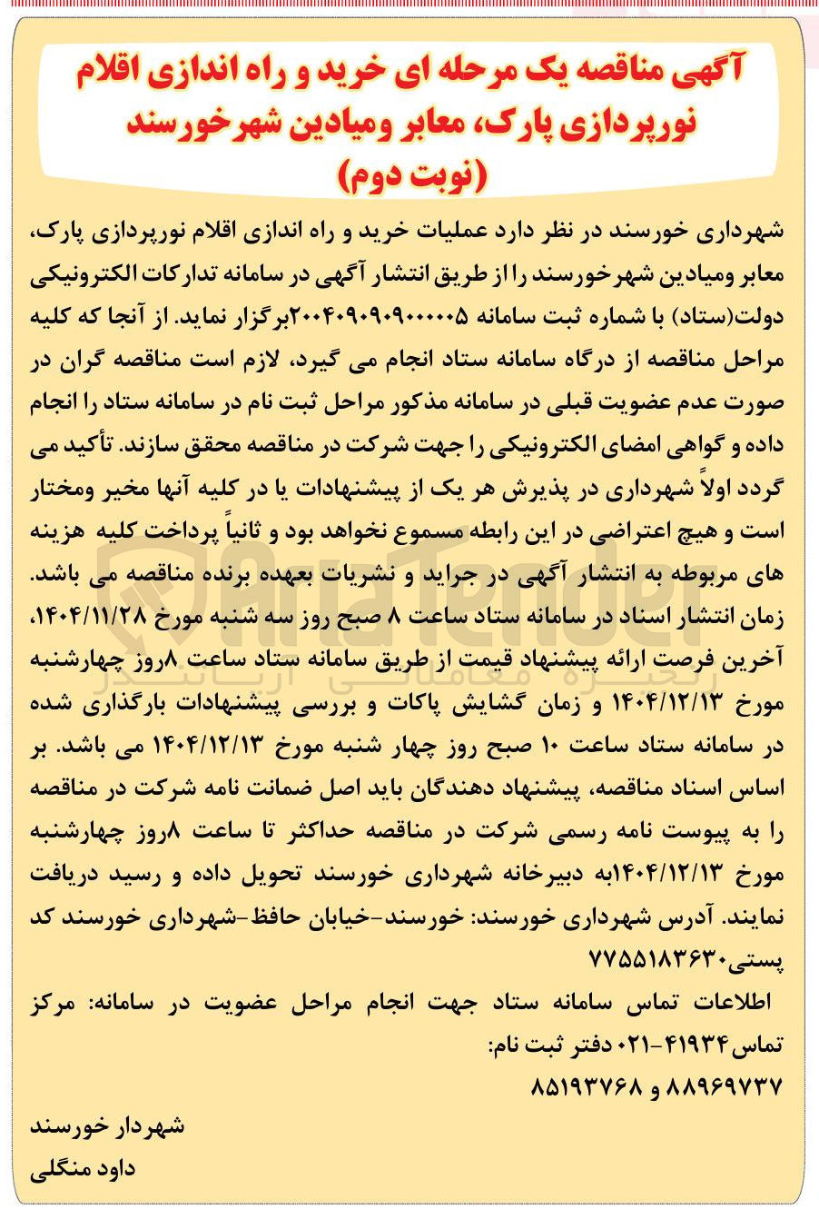 تصویر کوچک آگهی عملیات خرید و راه اندازی اقلام نورپردازی پارک معابر و میادین 
